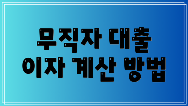 무직자 대출 이자 계산 방법