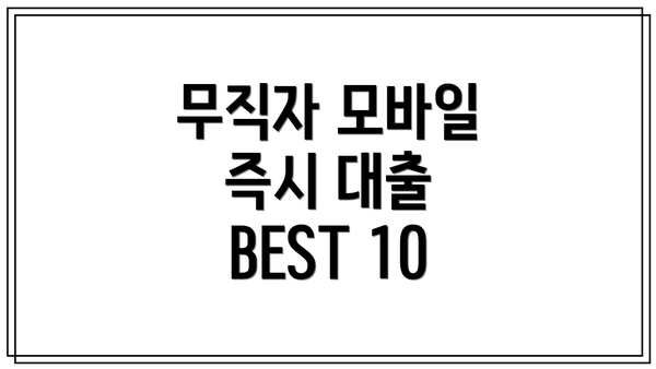 무직자 모바일 즉시 대출 BEST 10