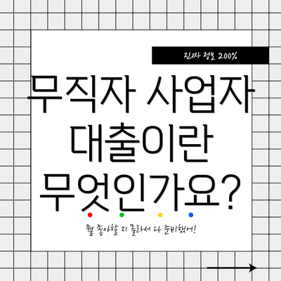 무직자 사업자 대출이란 무엇인가요?