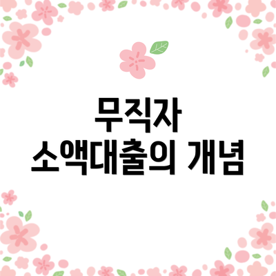 무직자 소액대출의 개념