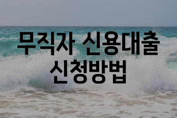 무직자 신용대출 신청방법