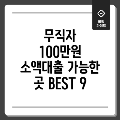 무직자 100만원 소액대출 가능한 곳 BEST 9