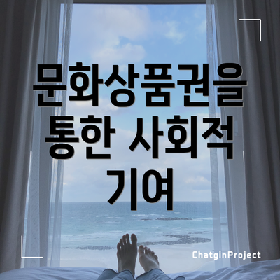 문화상품권을 통한 사회적 기여