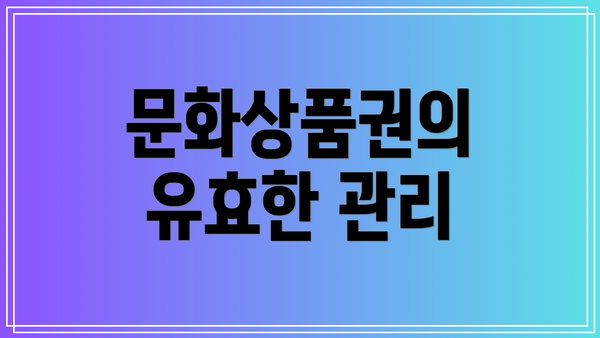 문화상품권의 유효한 관리