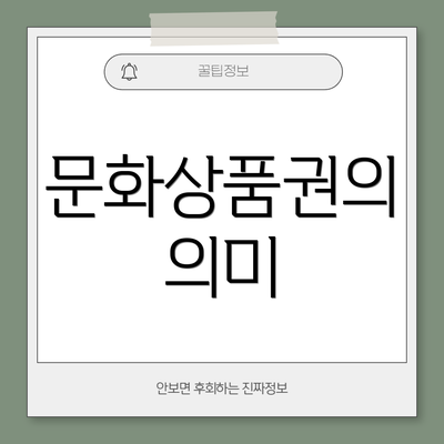 문화상품권의 의미