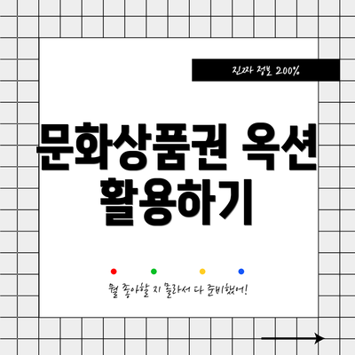 문화상품권 옥션 활용하기