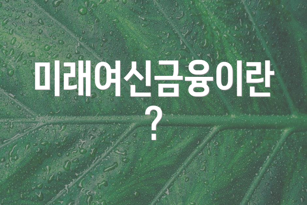 미래여신금융이란?