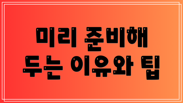미리 준비해 두는 이유와 팁