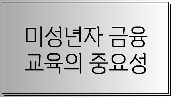 미성년자 금융 교육의 중요성