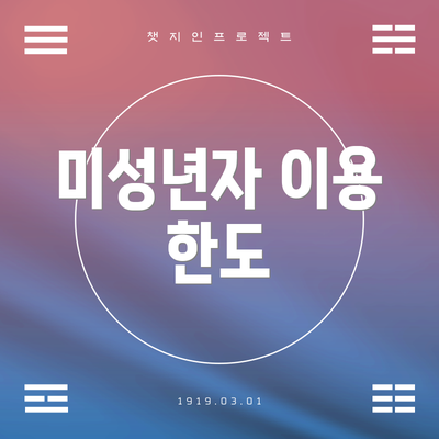 미성년자 이용 한도