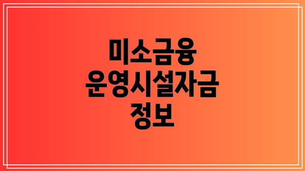 미소금융 운영시설자금 정보