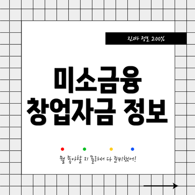 미소금융 창업자금 정보