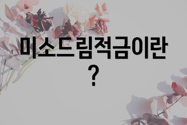 미소드림적금이란?