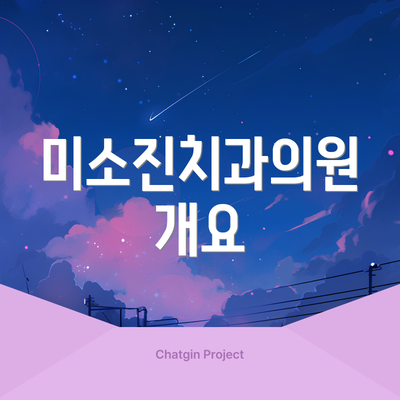 미소진치과의원 개요