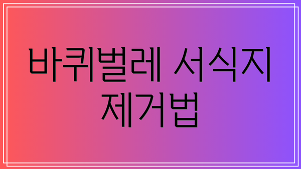 바퀴벌레 서식지 제거법