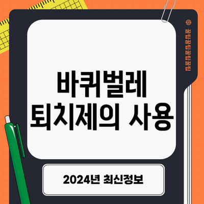 바퀴벌레 퇴치제의 사용