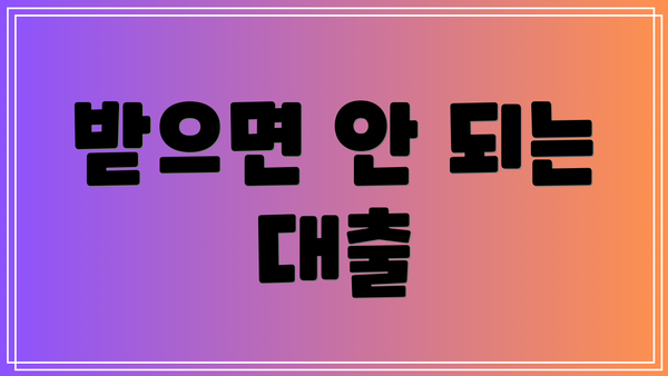 받으면 안 되는 대출