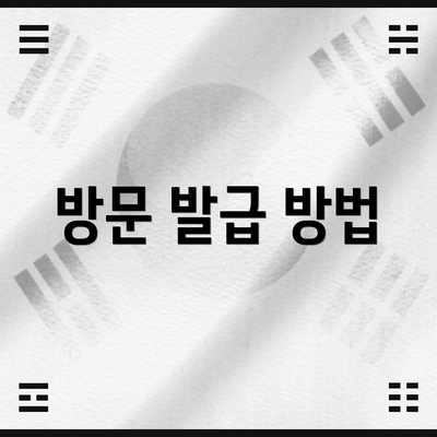 방문 발급 방법