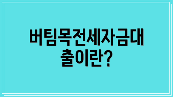 버팀목전세자금대출이란?