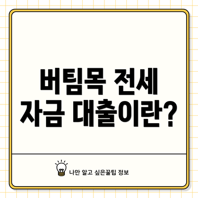 버팀목 전세 자금 대출이란?