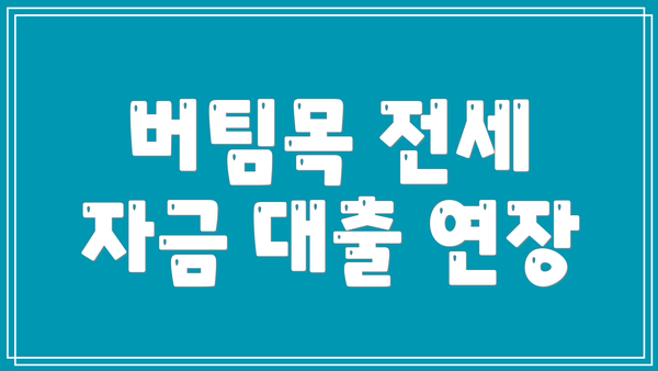 버팀목 전세 자금 대출 연장