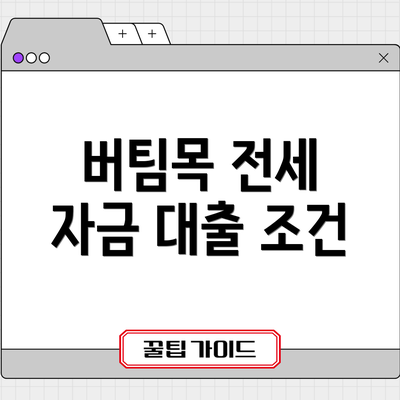 버팀목 전세 자금 대출 조건