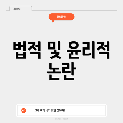 법적 및 윤리적 논란