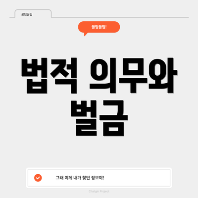 법적 의무와 벌금