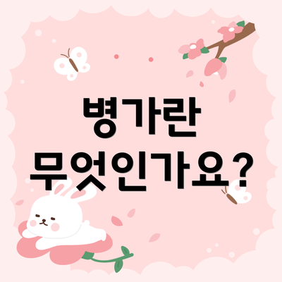 병가란 무엇인가요?