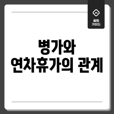 병가와 연차휴가의 관계