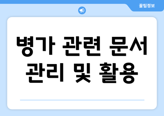 병가 관련 문서 관리 및 활용