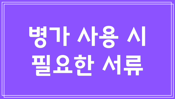 병가 사용 시 필요한 서류
