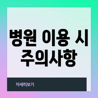 병원 이용 시 주의사항