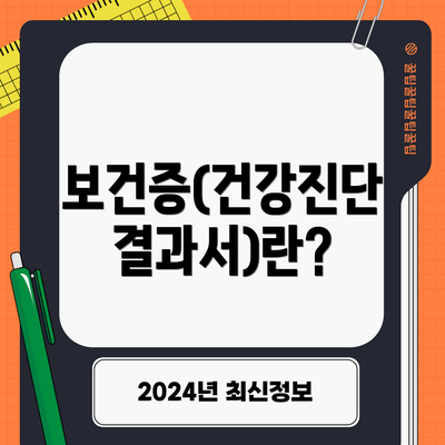보건증(건강진단 결과서)란?