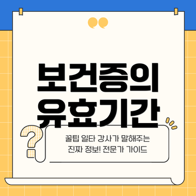 보건증의 유효기간