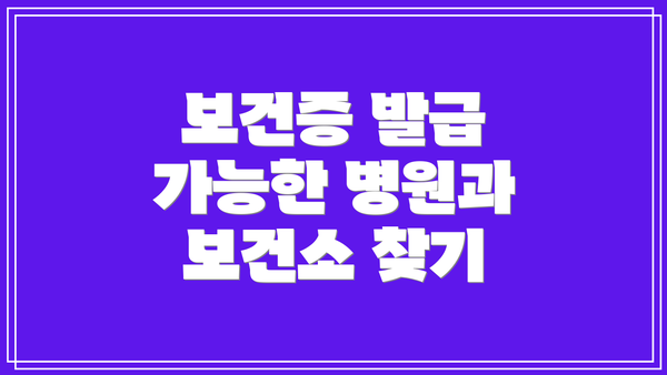보건증 발급 가능한 병원과 보건소 찾기