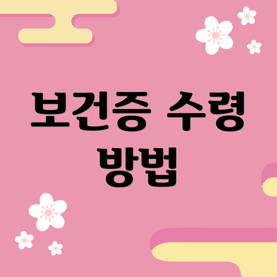 보건증 수령 방법