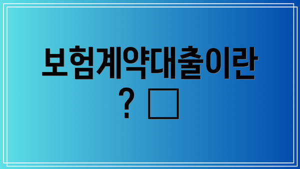 보험계약대출이란? 🤔