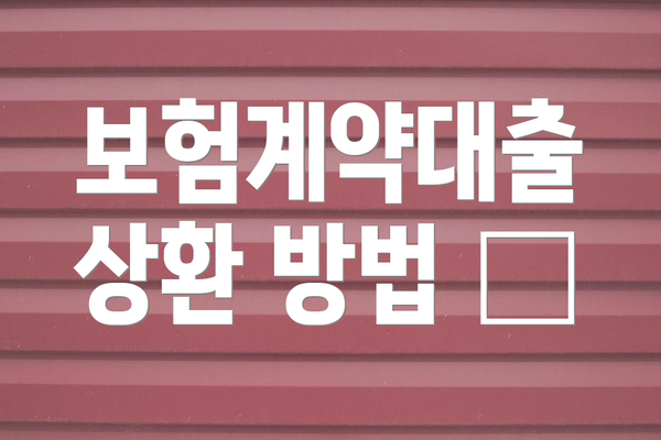 보험계약대출 상환 방법 💳