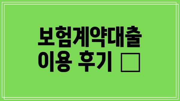 보험계약대출 이용 후기 📢