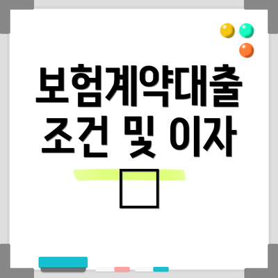 보험계약대출 조건 및 이자 💰