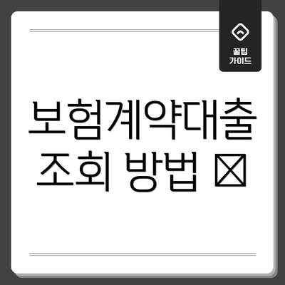 보험계약대출 조회 방법 🔍