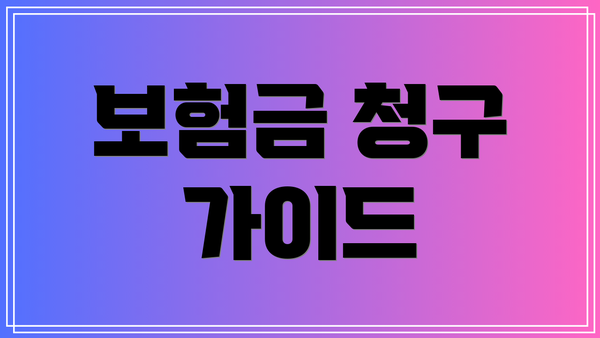 보험금 청구 가이드