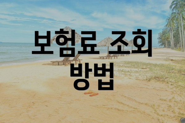 보험료 조회 방법