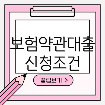 보험약관대출 신청조건