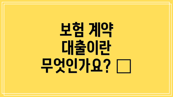 보험 계약 대출이란 무엇인가요? 🤔