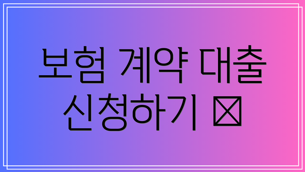 보험 계약 대출 신청하기 📝