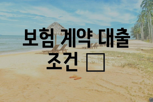 보험 계약 대출 조건 📑