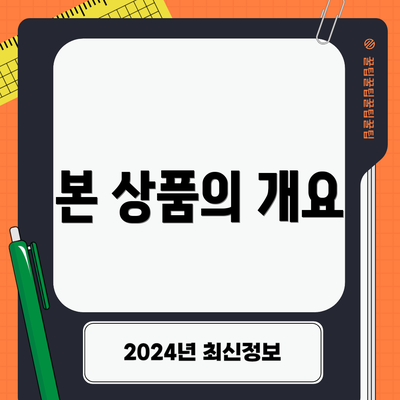 본 상품의 개요