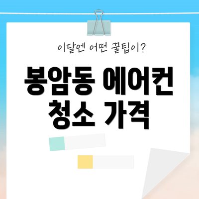 봉암동 에어컨 청소 가격